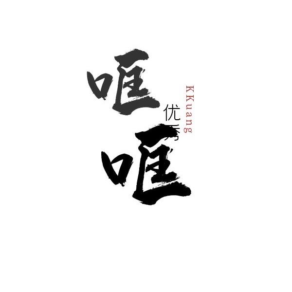 哐哐而谈