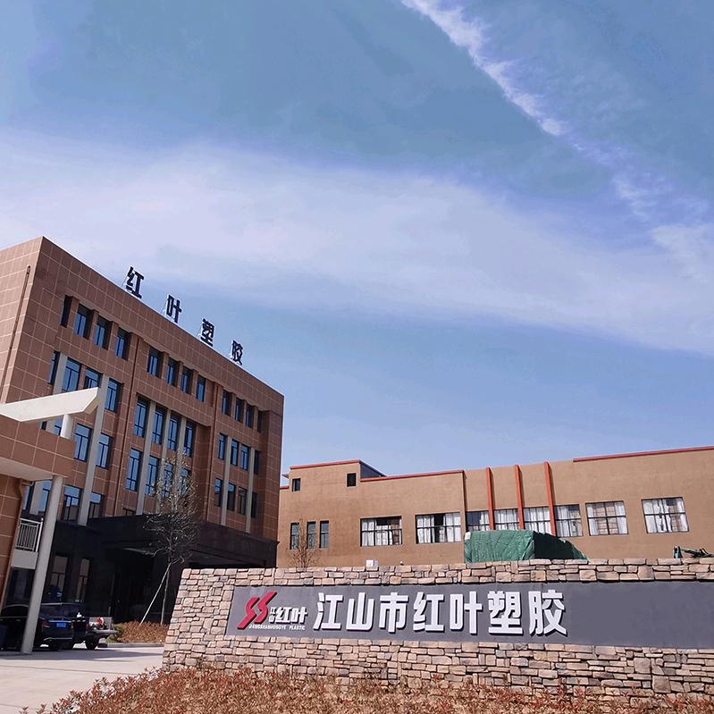 江山红叶塑胶