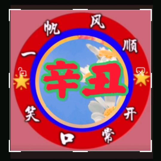 辛丑