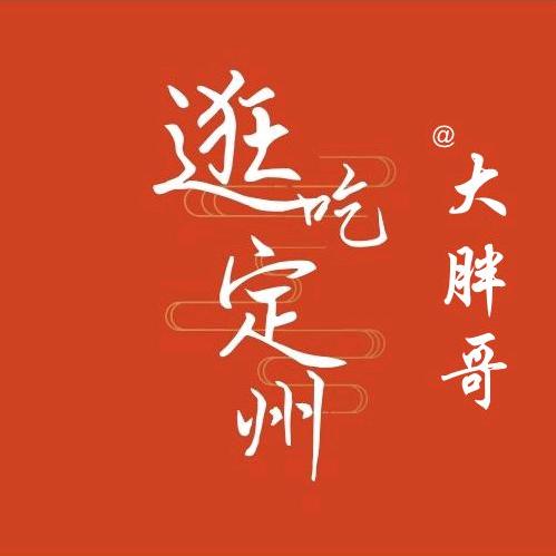 逛吃定州（大胖哥）