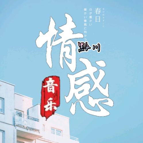 黔川