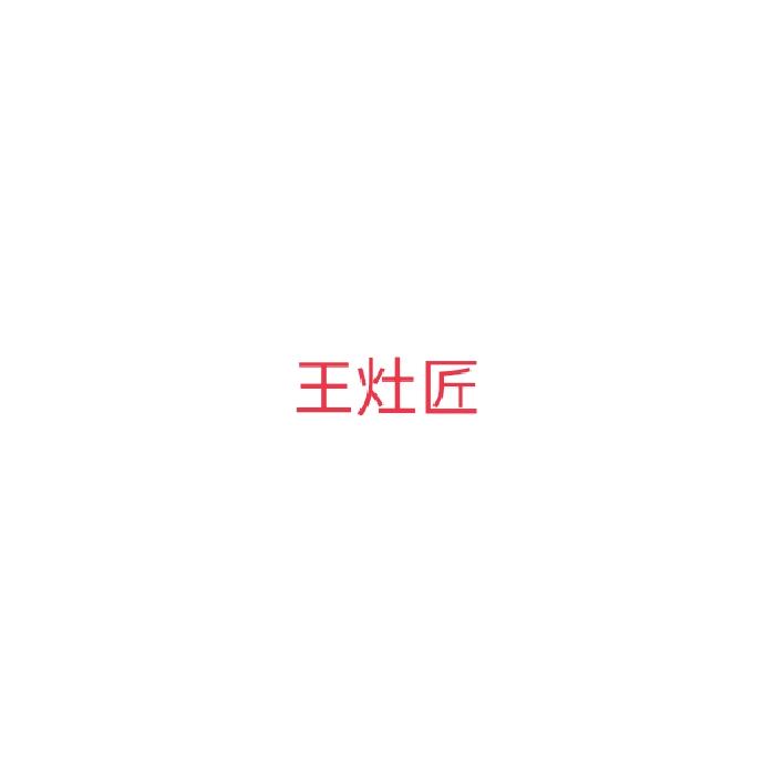 王灶匠
