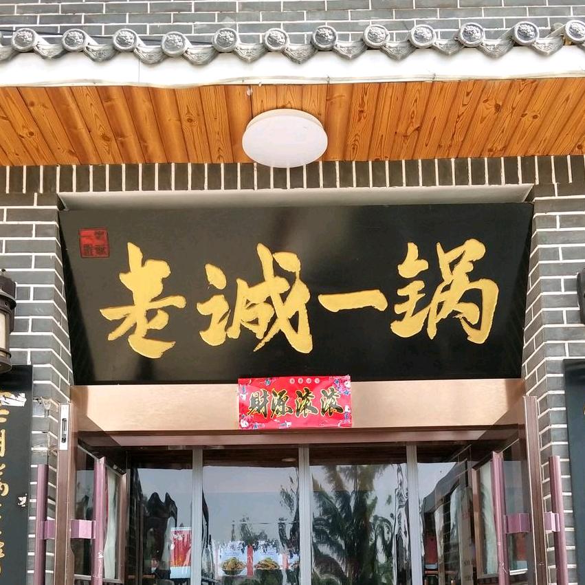 老诚一锅(屯留店)