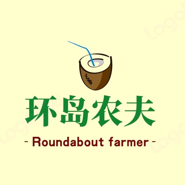 海南环岛农夫实业有限公司