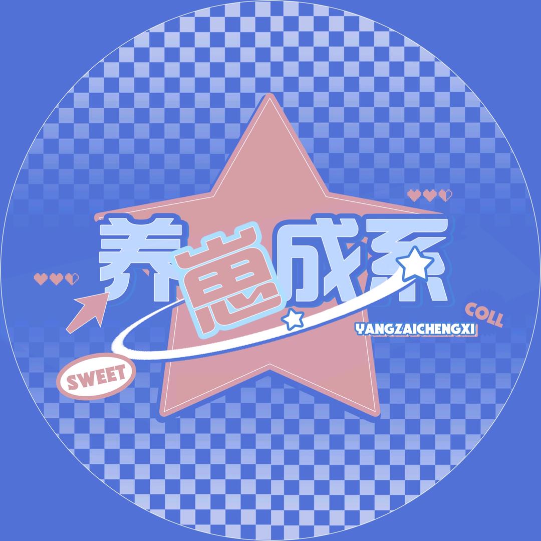 养崽成系.