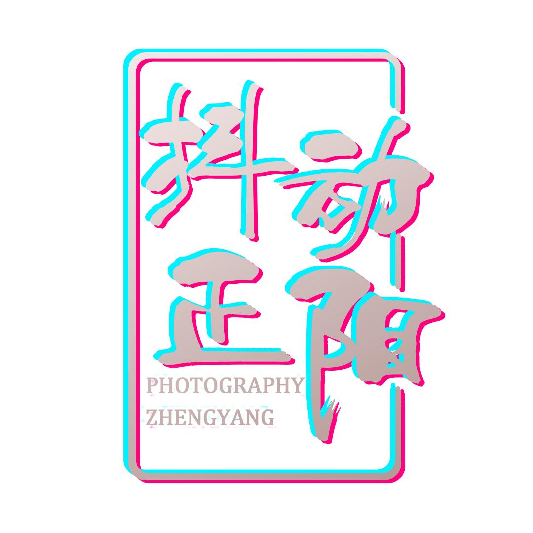 抖动正阳