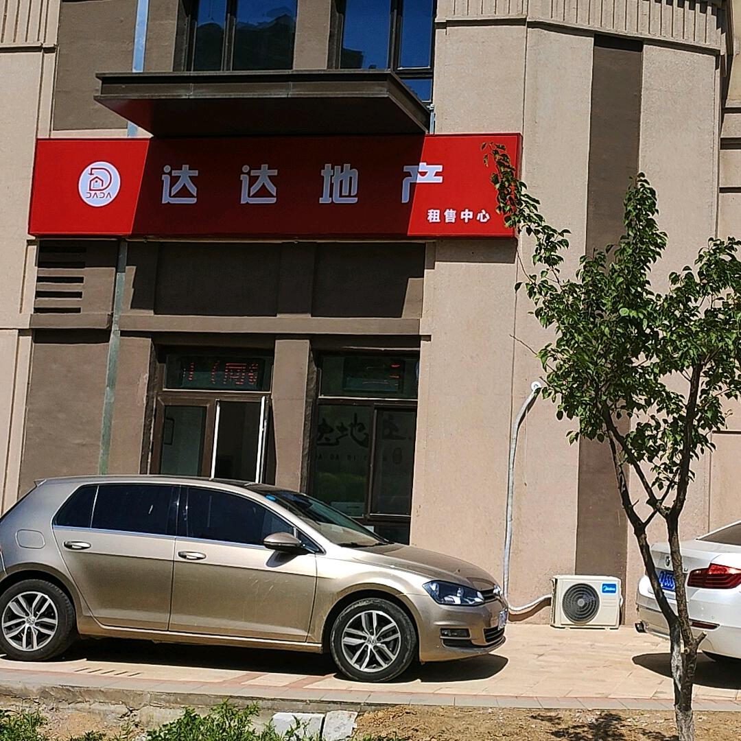 天津市达达房地产经纪有限公司