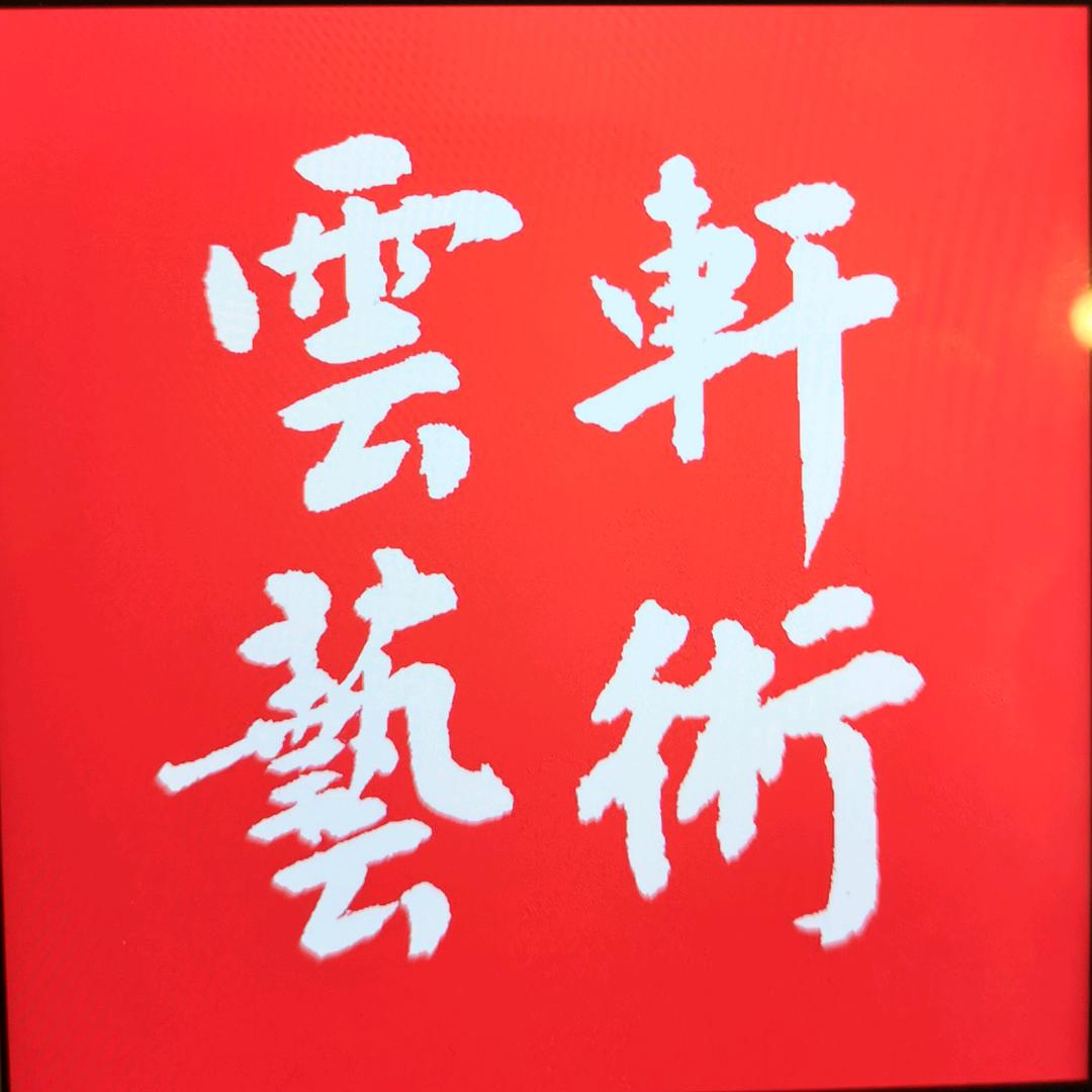 云轩艺术