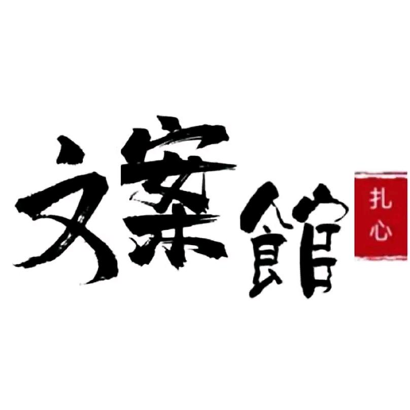 解忧文案馆《谢谢请勿连赞》