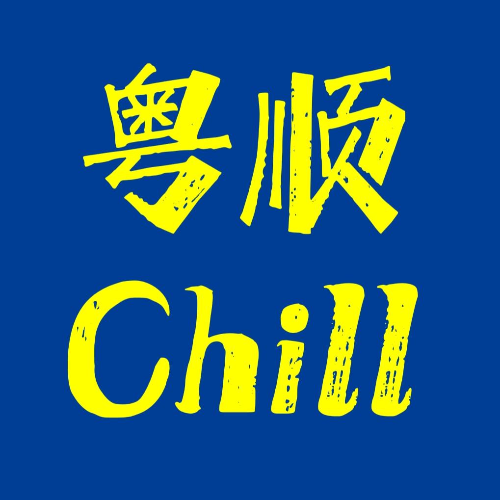 粤顺Chill