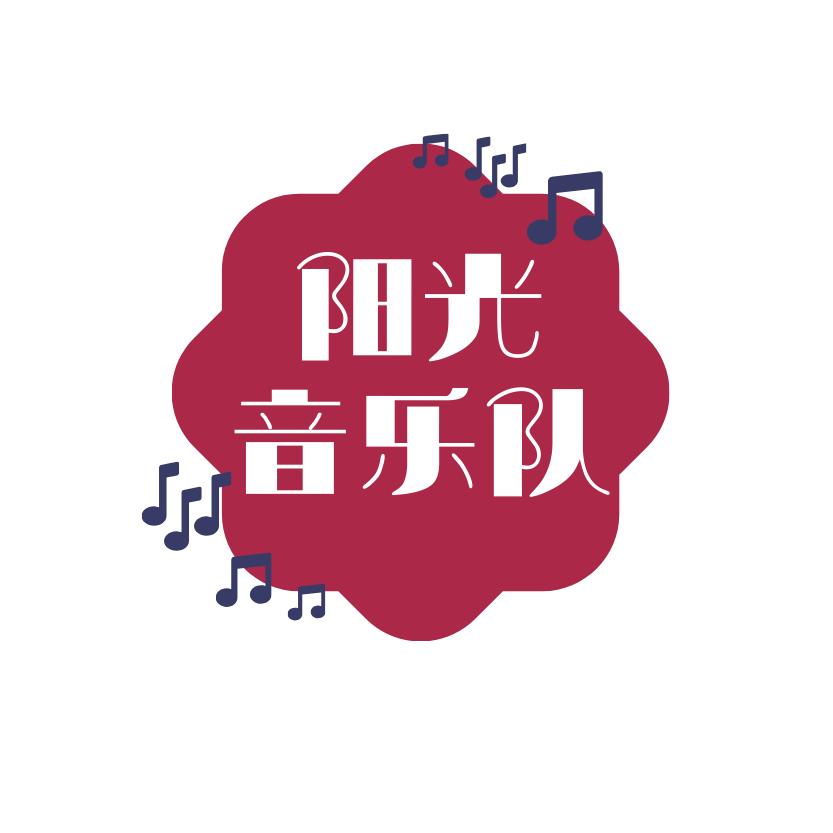 阳光音乐队
