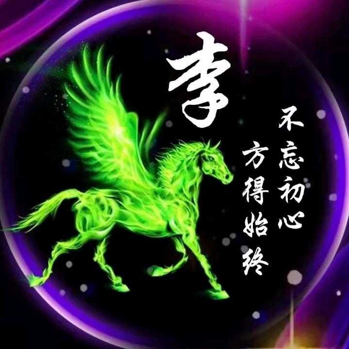 西海老李