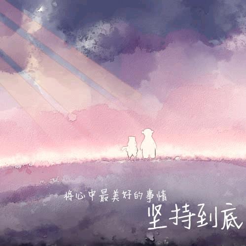 因为选择所以快乐