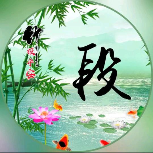 竹报三多ヽ(爱´∀‘爱)ノ