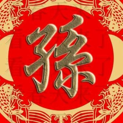 平安🙏是福老孙