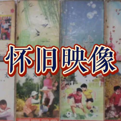 怀旧映像