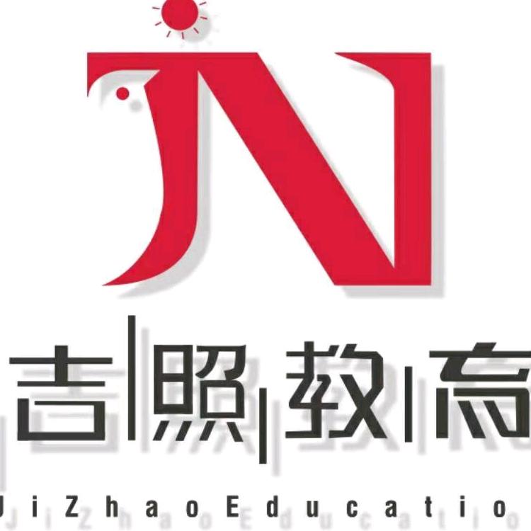 山东吉照教育