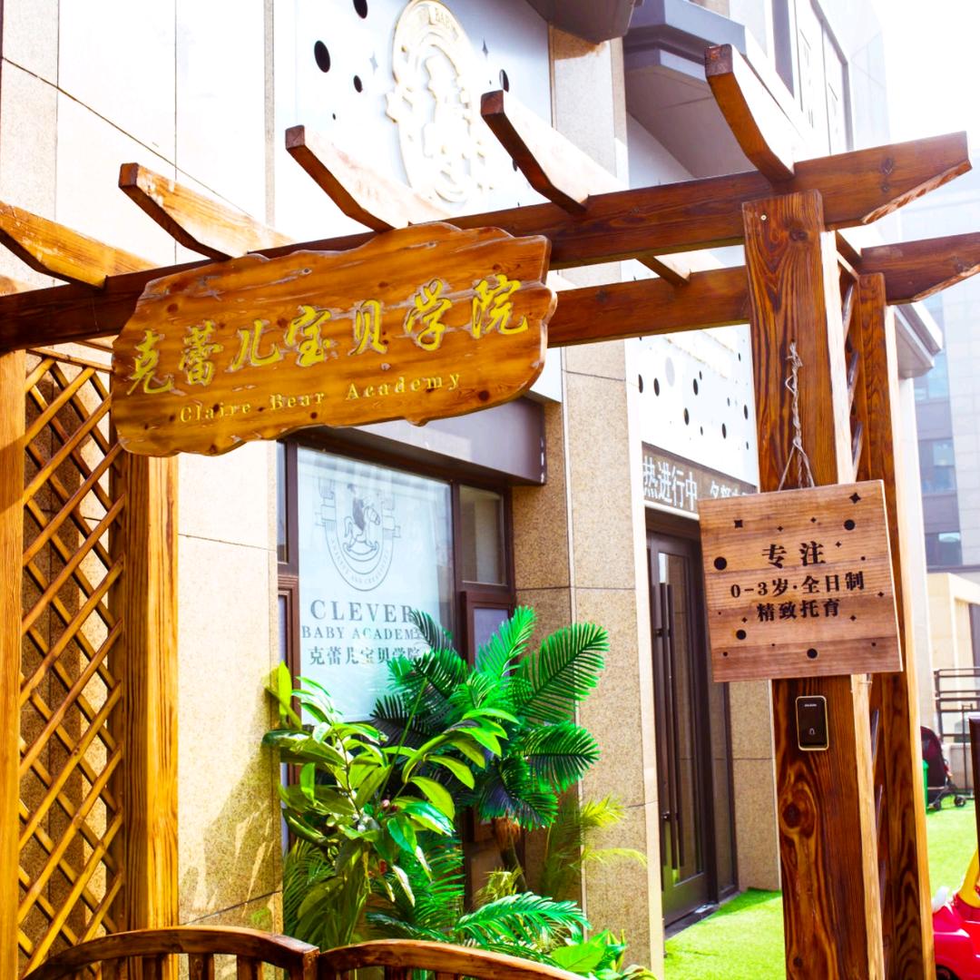 克蕾儿贝迪托育中心