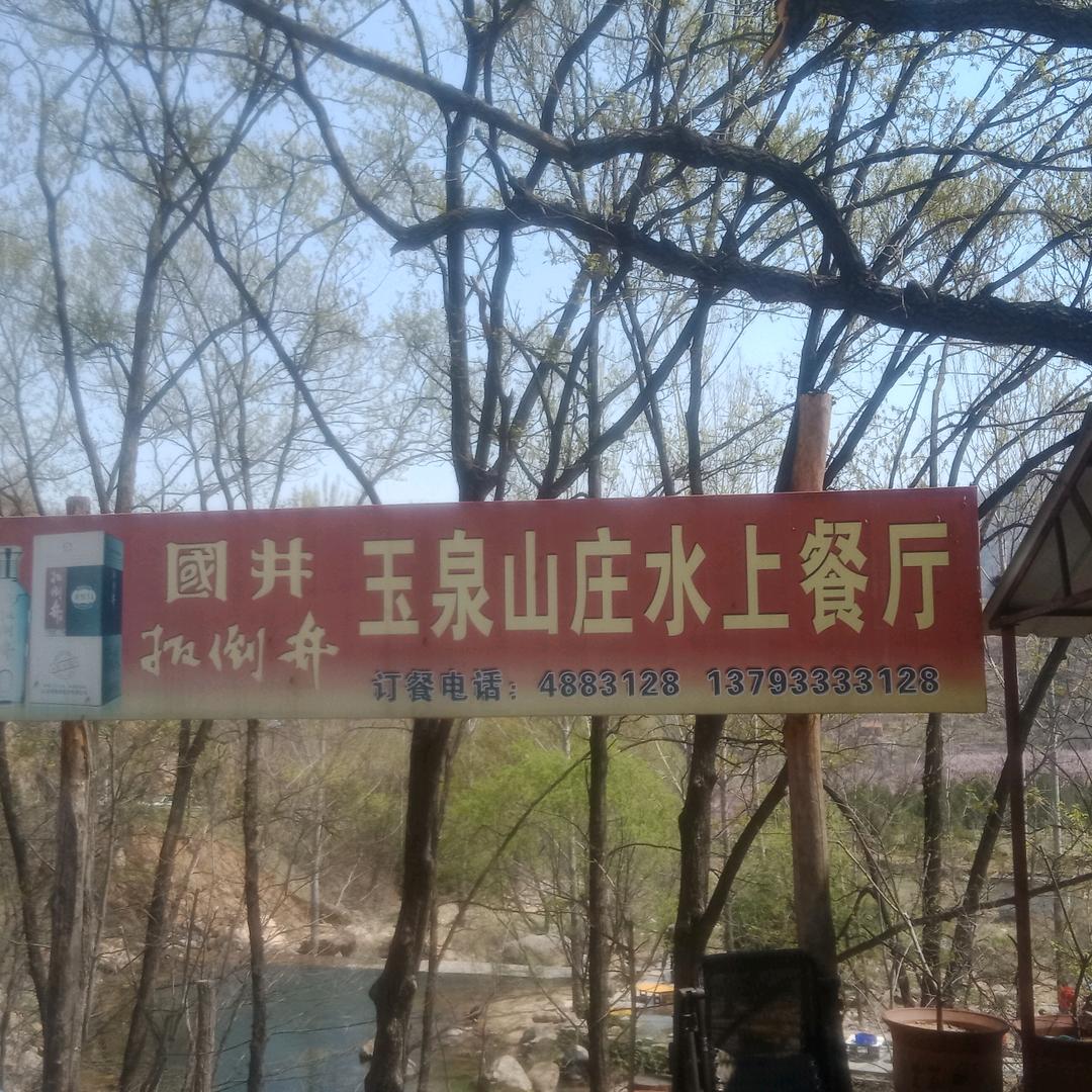 池上郝峪玉泉山庄