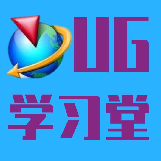 UG学习堂-石头