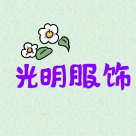 光明服饰