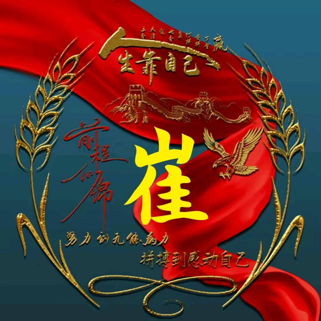 崔，手握风云