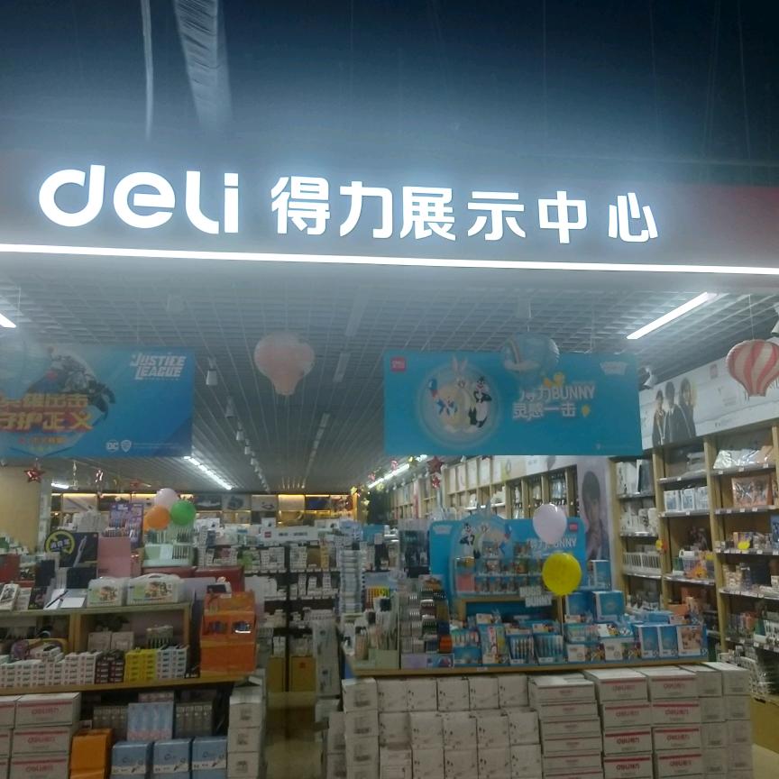 东北电器城得力文具展示中心
