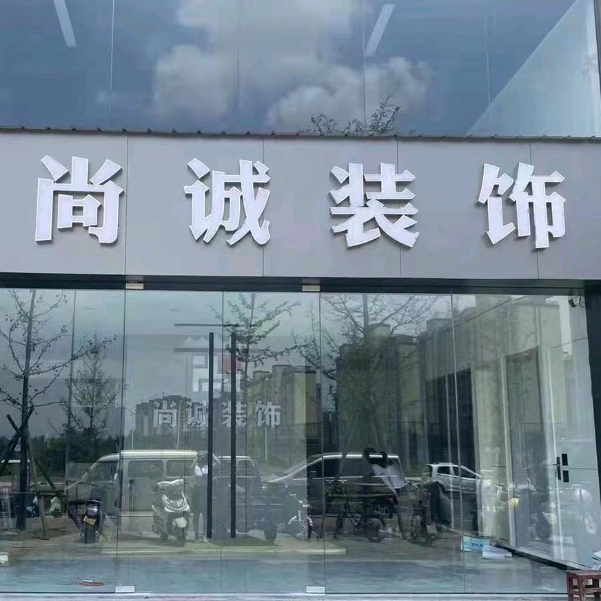 汝南县尚诚建筑装饰有限公司