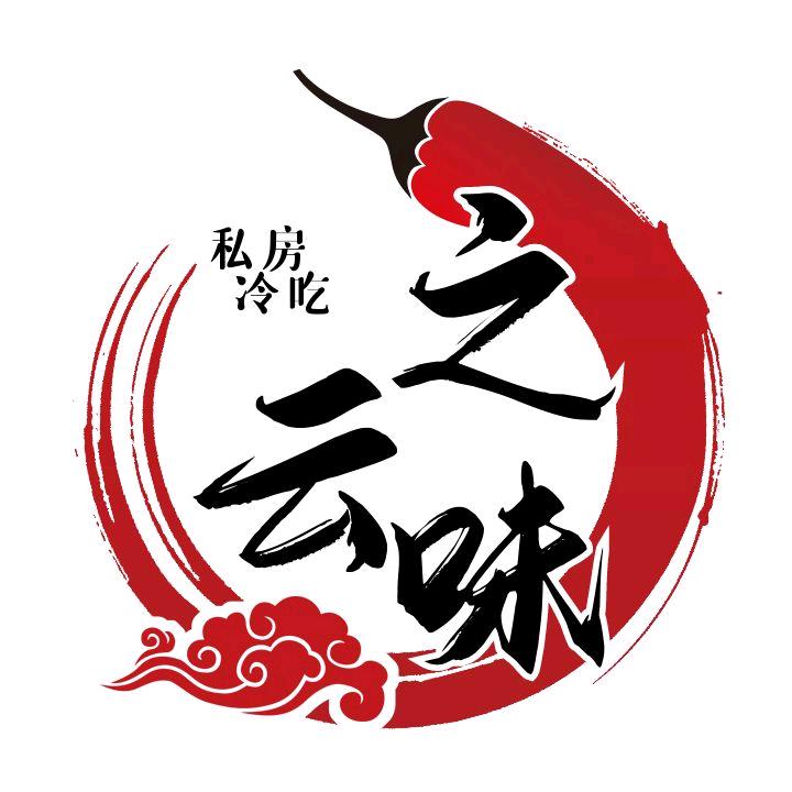 巧家云之味私房冷吃