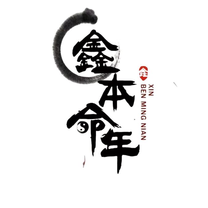 申遇子辰