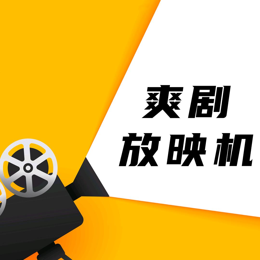 爽剧放映机