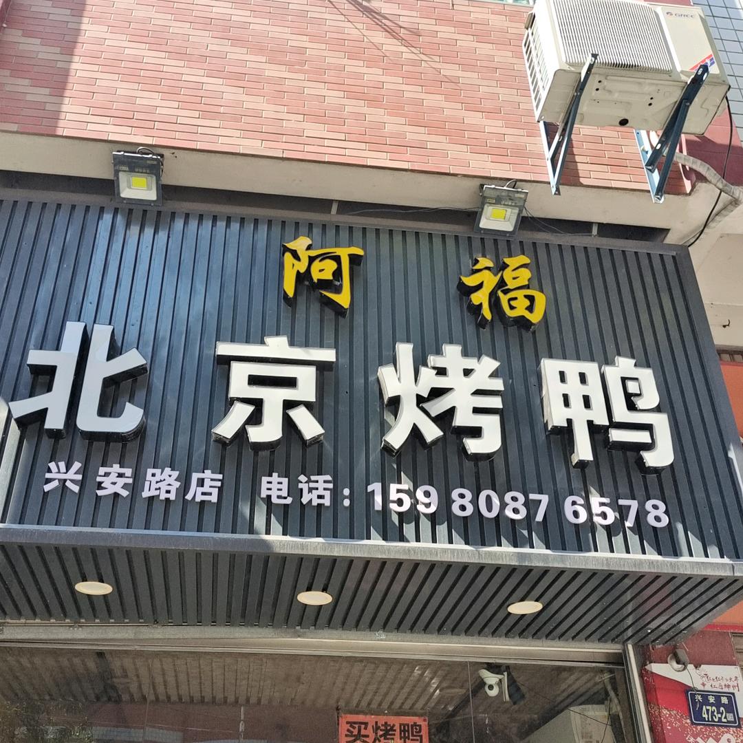 阿福北京烤鸭(兴安路店)官方号
