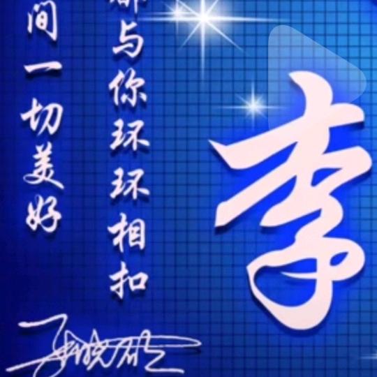 木子李