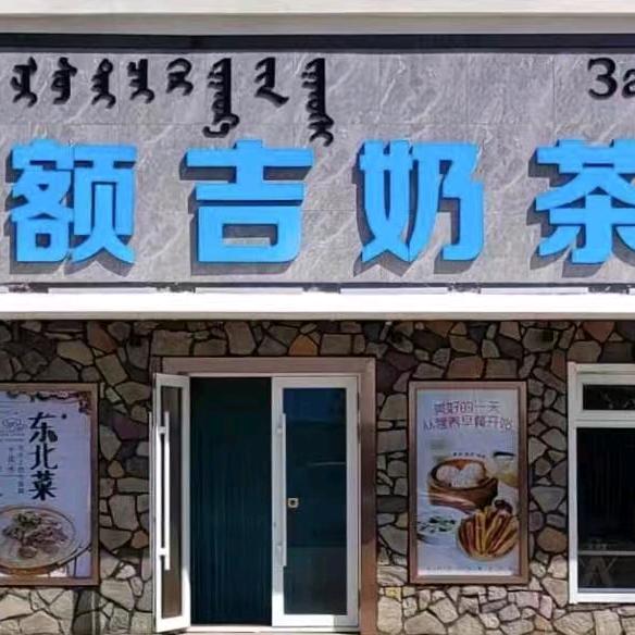 黑山头额吉奶茶私房菜馆