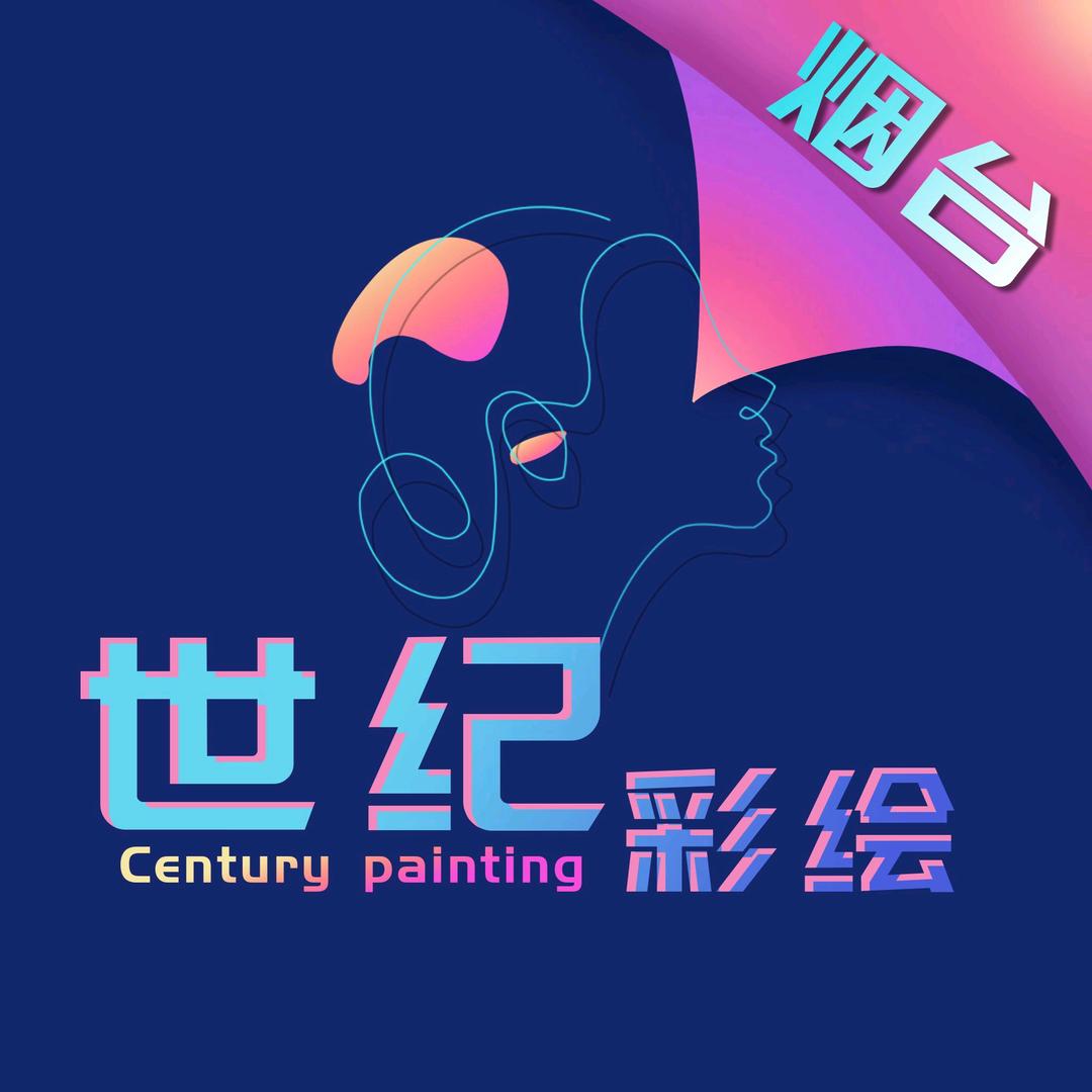 世纪美术设计工作室（扬帆助学）