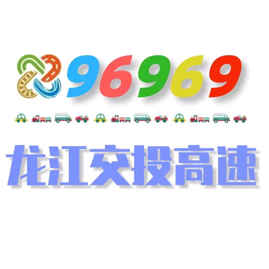 龙江交投高速96969