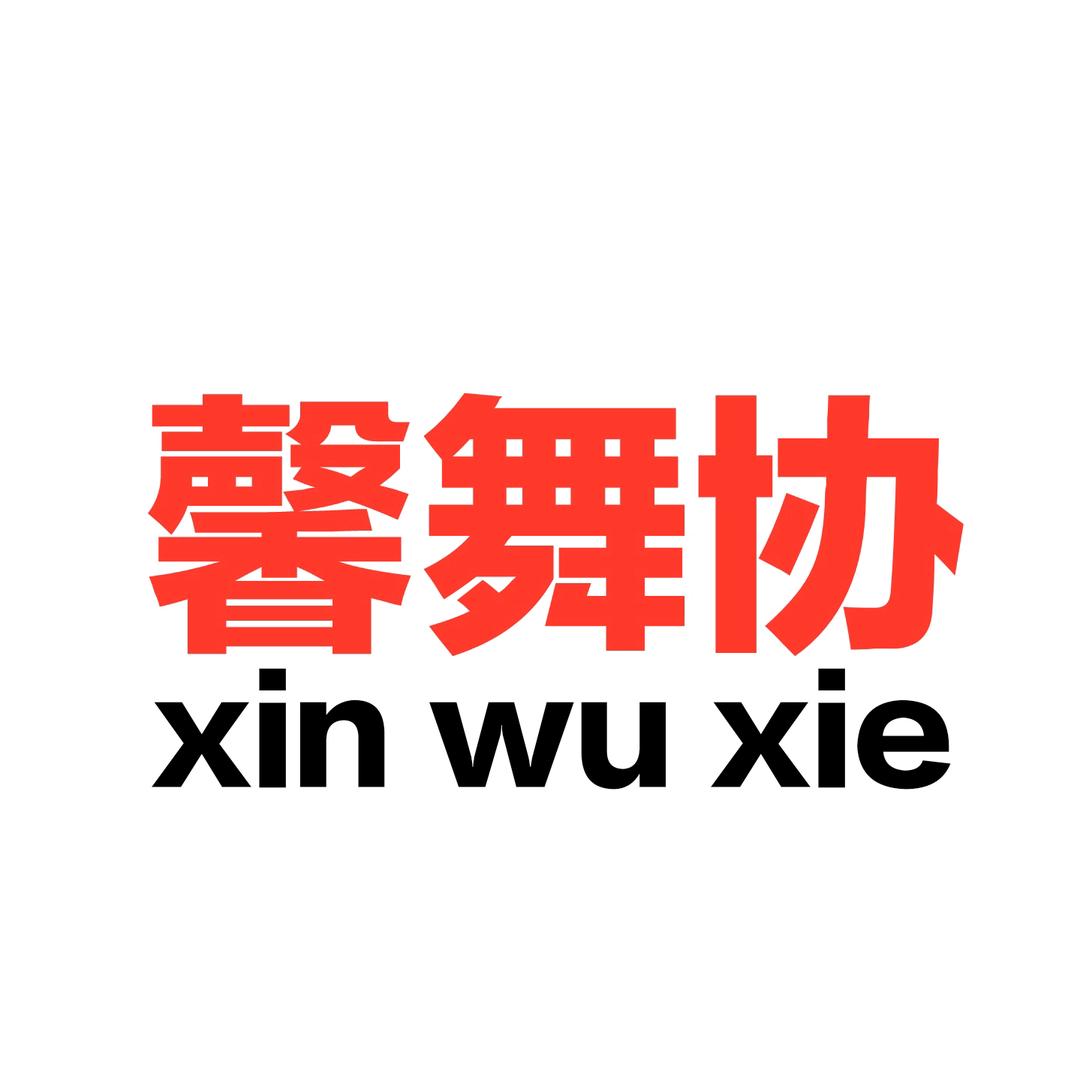 馨舞协