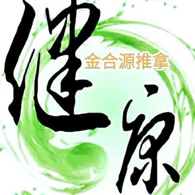 文登金合源推拿