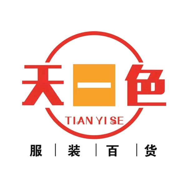紫云天一色服装百货