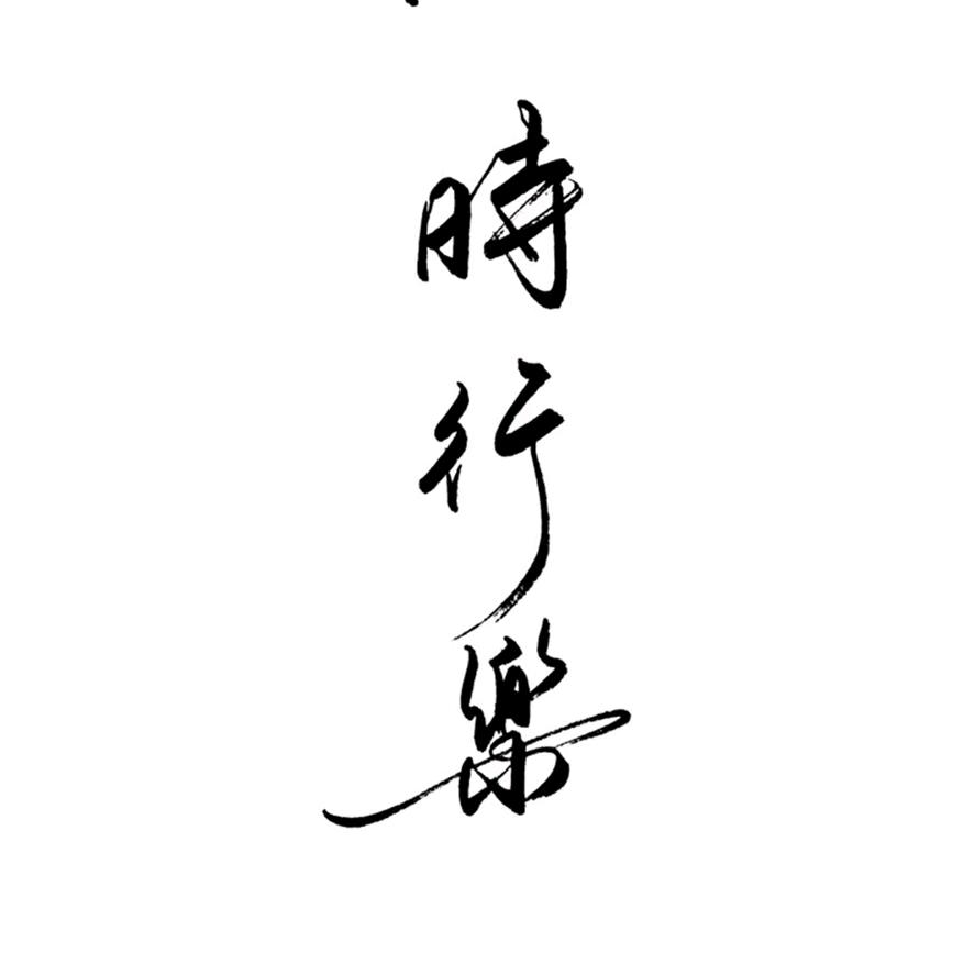 @啊达