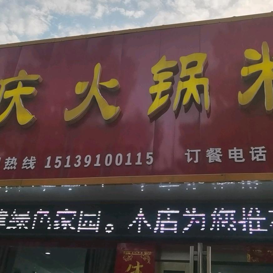 重庆火锅米线大定路南段