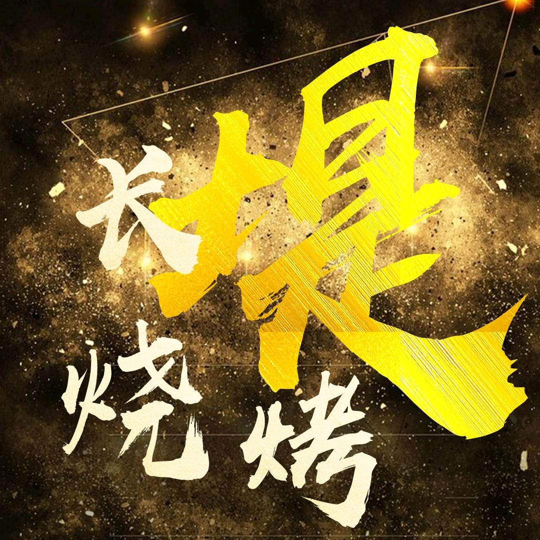 东莞长堤烧烤店