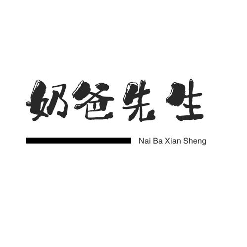 奶爸先生