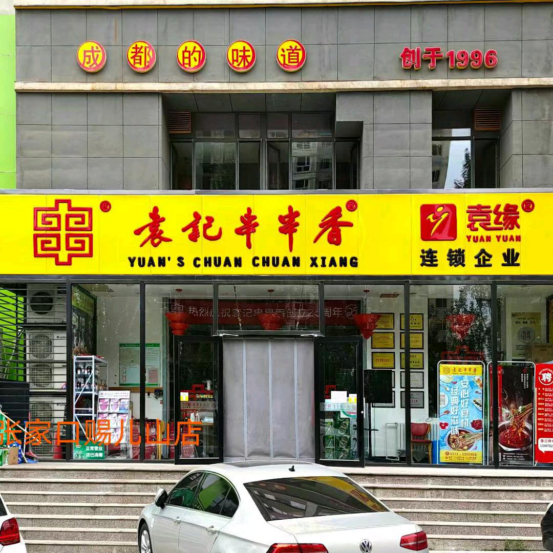 袁记串串香（赐儿山店）