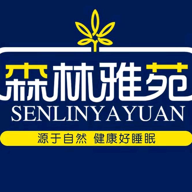 森林雅苑家具旗舰店