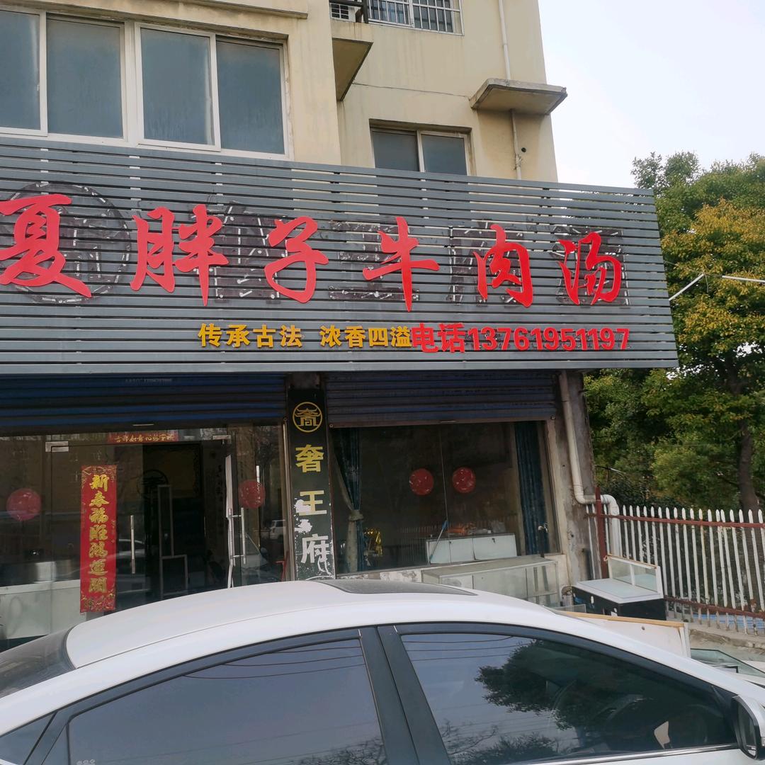 夏胖子牛肉汤