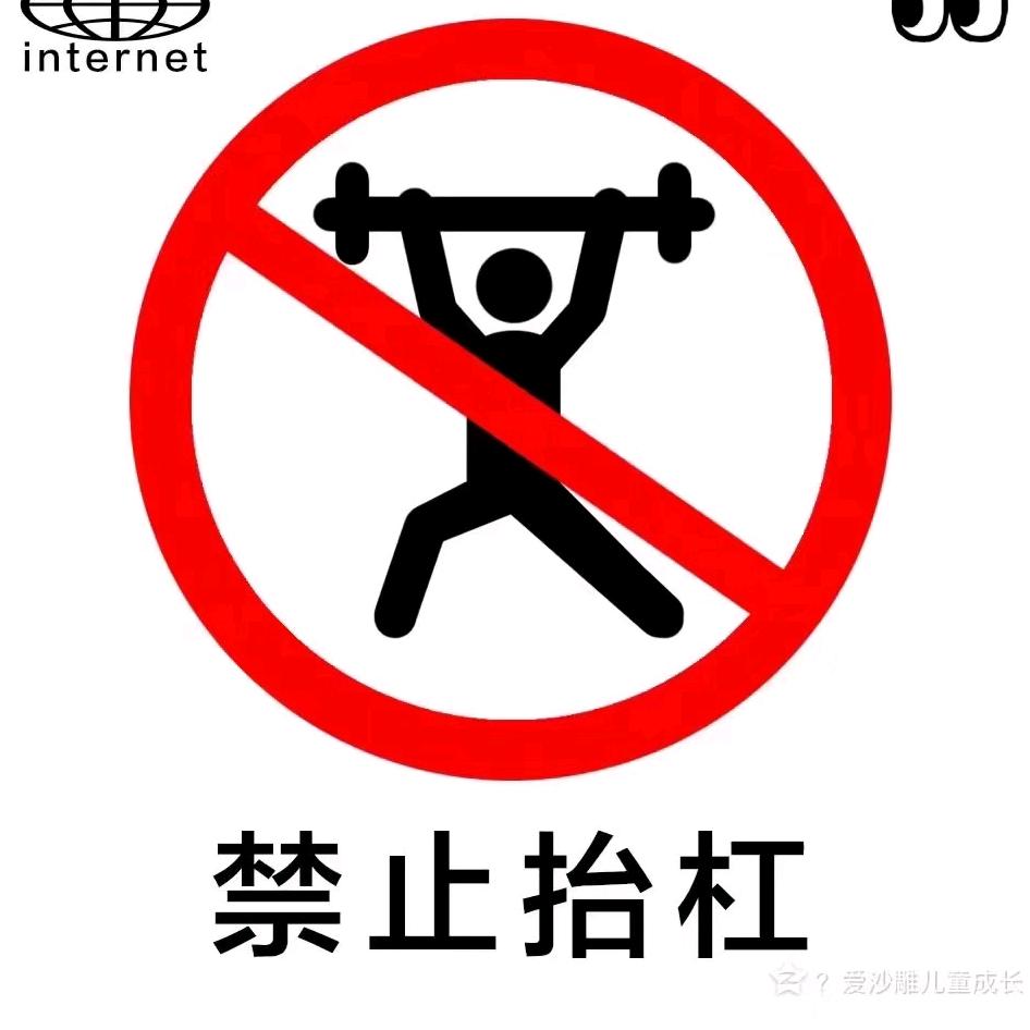 禁止🚫抬扛