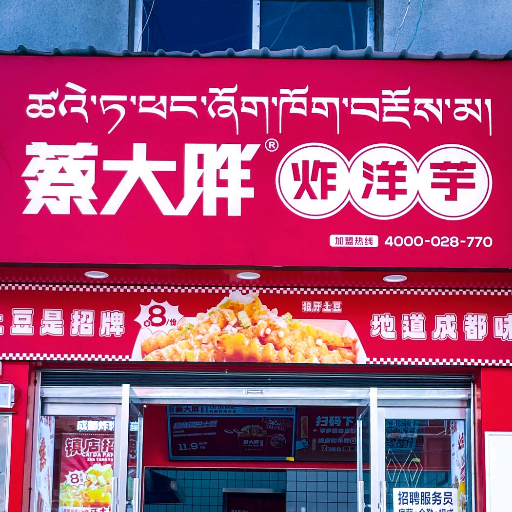 卖蔡大胖的小伙子