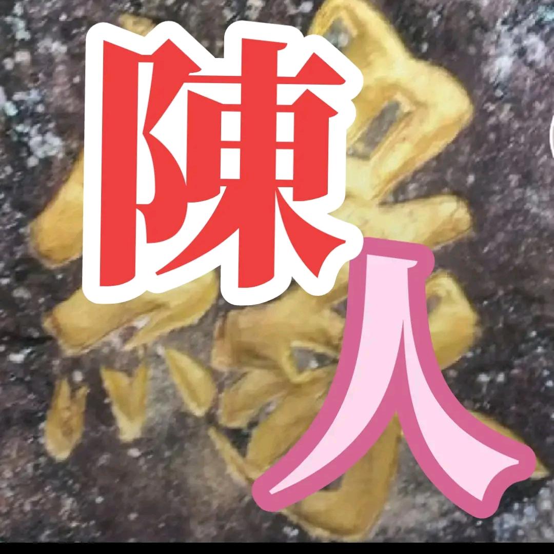 有缘陳人