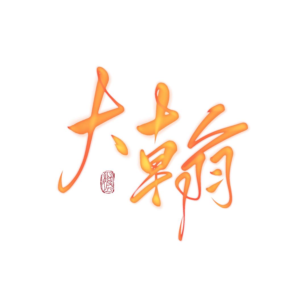 大翰Libra
